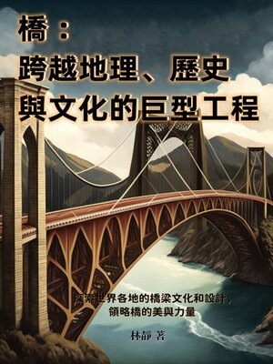 cover image of 橋──跨越地理、歷史與文化的巨型工程